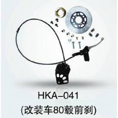 HKA-041 電動(dòng)車(chē)前剎總成