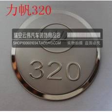 批發力帆320 520 520i 620 720 力帆X60 不銹鋼油箱蓋 油箱裝飾蓋