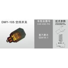 DMY-105空擋開(kāi)關(guān)