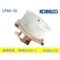 LP40-19 挖機(jī) 汽車暖風(fēng)電機(jī)