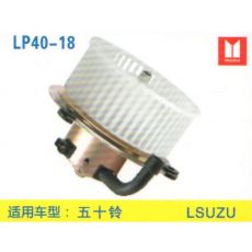 LP40-18 挖機 汽車暖風(fēng)電機