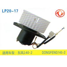 LP20-17 輕卡、農用車 汽車暖風電機