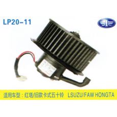 LP20-11 輕卡、農(nóng)用車 汽車暖風(fēng)電機(jī)