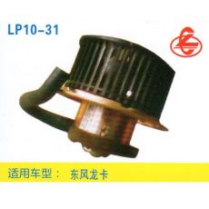 LP10-31 重卡 汽車暖風(fēng)電機