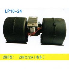 LP10-24 重卡 汽車暖風電機