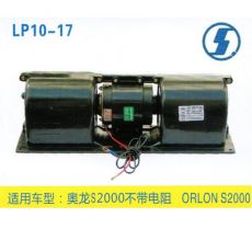 LP10-17 重卡 汽車暖風(fēng)電機