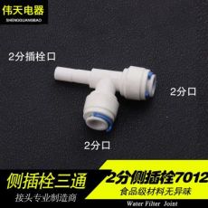 凈水器快速接頭純水機快接2分側插栓三通7012接頭配件