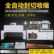 BF650邊封機(jī)全自動(dòng)熱收縮封膜機(jī)書(shū)本茶盒禮盒五金鞭炮塑封包裝機(jī)