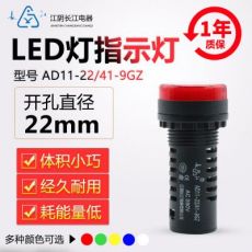 正品江陰長江電器22mmLED信號指示燈AD11-22/21/41-9GZ紅綠黃藍白