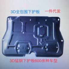 15CRV URV十代雅閣 12CRV 傳祺GS4 3D錳鋼 發(fā)動(dòng)機(jī)下護(hù)板