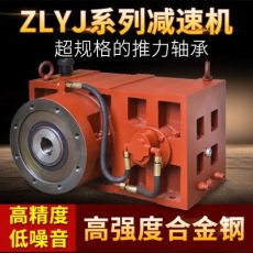 ZLYJ-200減速機(jī) 注塑機(jī)電纜機(jī)組專用齒輪減速機(jī) 擠塑機(jī)減速機(jī)