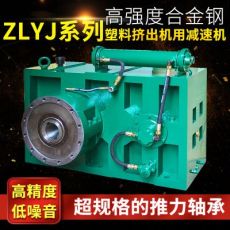 ZLYJ250塑料擠出機(jī)專用減速箱 硬齒面減速機(jī) 單螺桿低噪音減速機(jī)