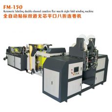 FM-150全自動貼標(biāo)雙道無芯平口八折連卷制袋機(jī)